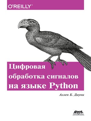 cover image of Think DSP. Цифровая обработка сигналов на Python